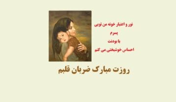 عکس نوشته تبریک روز پسر برای استوری و پروفایل عکس نوشته تبریک روز پسر