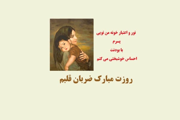 عکس نوشته تبریک روز پسر
