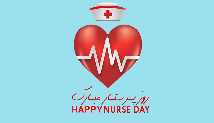 عکس نوشته روز پرستار؛ متن کوتاه استوری و وضعیت تبریک 10 عکس نوشته تبریک روز پرستار