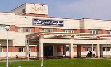 10 تا از مراکز تست ایدز در تهران با آدرس و شماره تلفن 3 بیمارستان لقمان حکیم