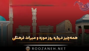 روز موزه و میراث فرهنگی