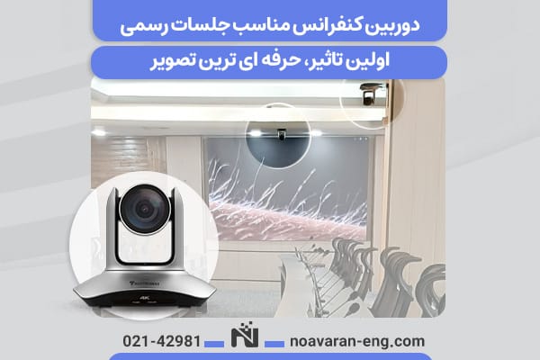 دوربین کنفرانس مناسب جلسات رسمی؛ اولین تأثیر، حرفهایترین تصویر 1 دوربین کنفرانس مناسب جلسات رسمی