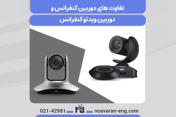 دوربین کنفرانس مناسب جلسات رسمی؛ اولین تأثیر، حرفهایترین تصویر 2 تفاوتهای دوربین کنفرانس و دوربین ویدئو کنفرانس