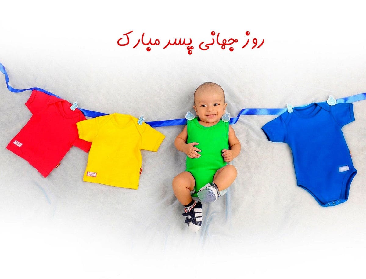 عکس نوشته تبریک روز پسر