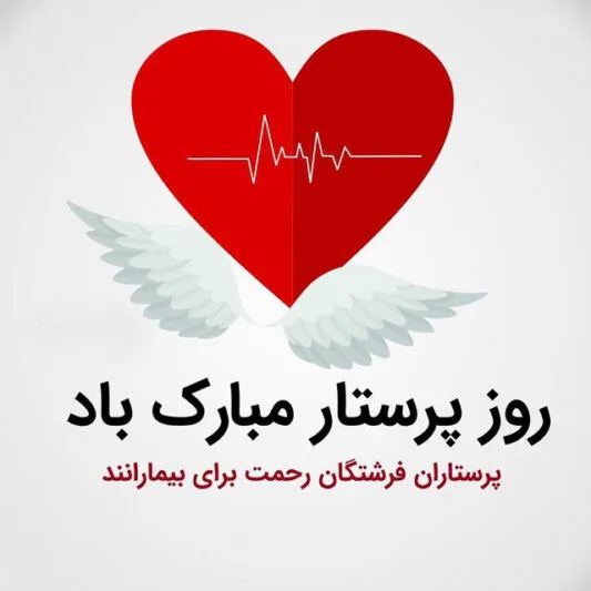 عکس نوشته روز پرستار؛ متن کوتاه استوری و وضعیت تبریک 2 عکس نوشته روز پرستار