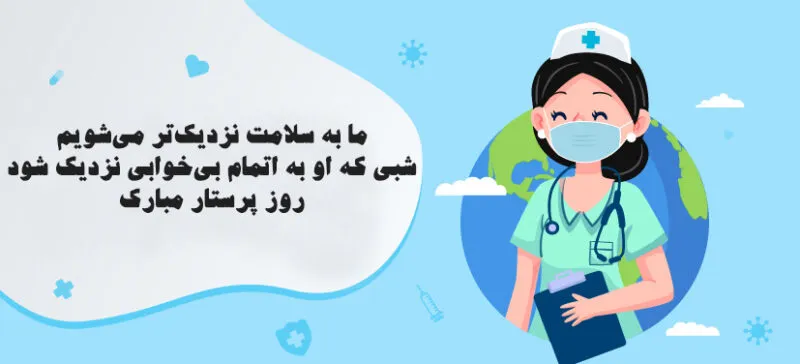 عکس نوشته روز پرستار؛ متن کوتاه استوری و وضعیت تبریک 8 عکس نوشته روز پرستار