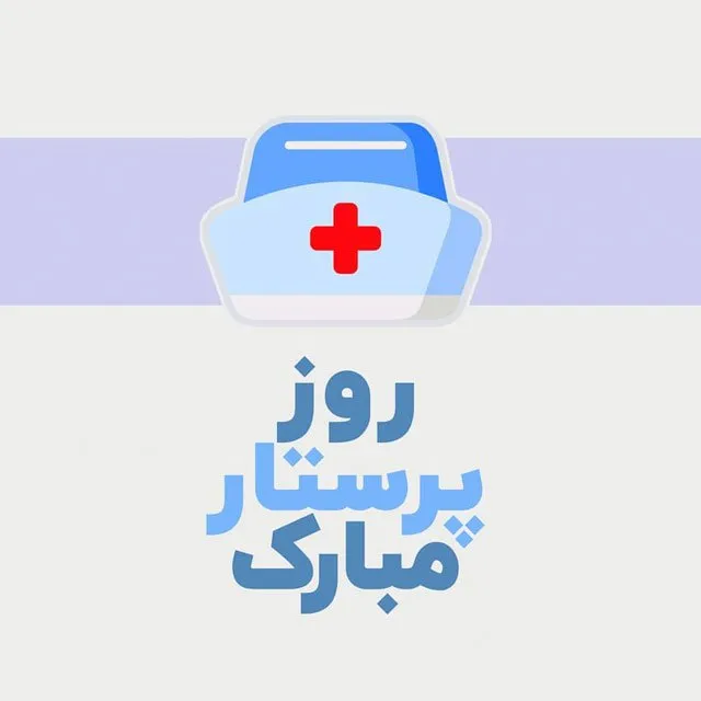عکس نوشته روز پرستار؛ متن کوتاه استوری و وضعیت تبریک 9 عکس نوشته روز پرستار