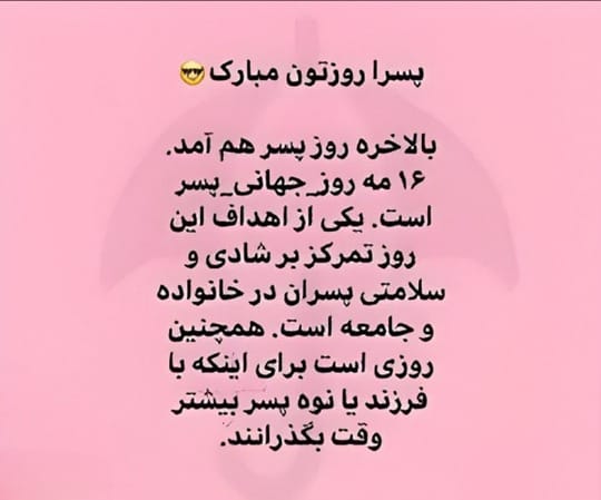 عکس نوشته تبریک روز پسر