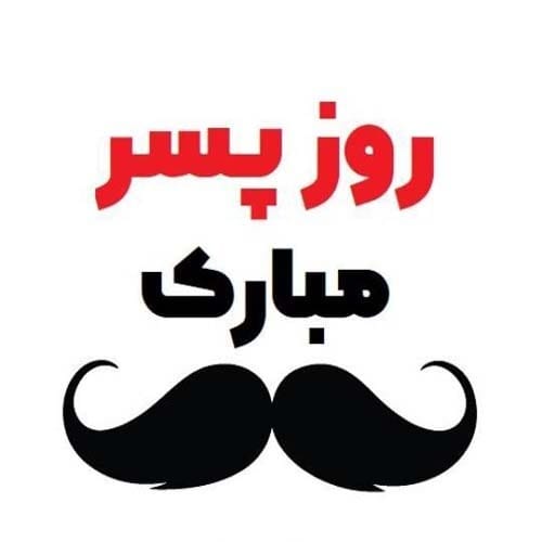 عکس نوشته تبریک روز پسر