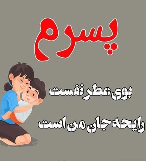 عکس نوشته تبریک روز پسر