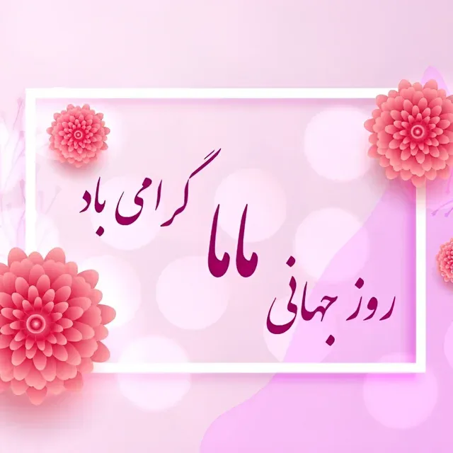 عکس نوشته روز تبریک ماما (دلنوشته، متن و جملات تبریک) 9 عکس نوشته روز مامایی