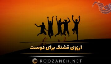 آرزوی قشنگ برای دوست | متن صمیمانه دلنشین دعا برای رفیق آرزوی قشنگ برای دوست