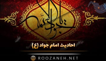 احادیث امام جواد (ع) مجموعه سخن و حدیث گرانبها و ارزشمند احادیث امام جواد