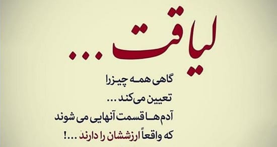 اشعار زیبا درباره لیاقت داشتن