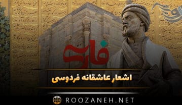 اشعار عاشقانه فردوسی گلچین شده (۳۰ شعر دلنشین از فردوسی بزرگ) اشعار عاشقانه فردوسی