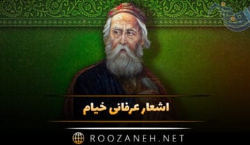 اشعار عرفانی خیام / زیباترین مجموعه شعر عارفانه از خیام نبشابوری اشعار عرفانی خیام