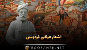 اشعار عرفانی فردوسی؛ گلچین زیباترین اشعار عارفانه شاعر نامدار اشعار عرفانی فردوسی