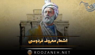 اشعار معروف فردوسی
