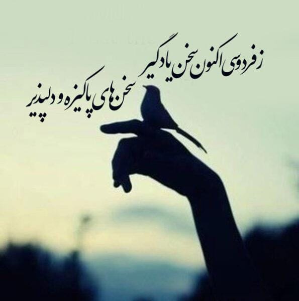 اشعار کوتاه از شاهنامه
