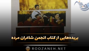 کتاب انجمن شاعران مرده