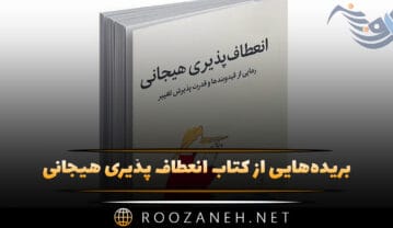کتاب انعطاف پذیری هیجانی
