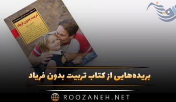 کتاب تربیت بدون فریاد