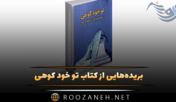 کتاب تو خود کوهی