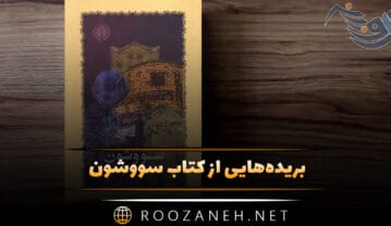 کتاب سووشون