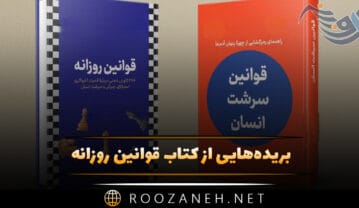 کتاب قوانین روزانه