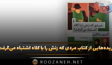 کتاب مردی که زنش را با کلاه اشتباه می‌گرفت