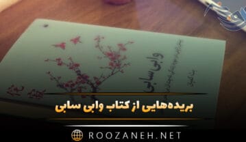 کتاب وابی سابی