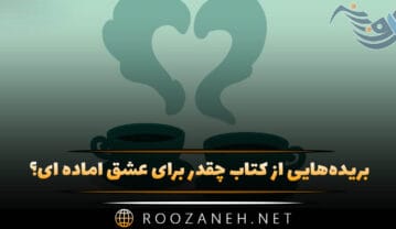 کتاب چقدر برای عشق آماده ای