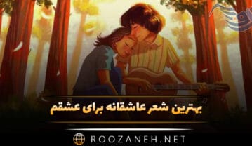 بهترین شعر عاشقانه برای عشقم؛ ۲۰ اشعار قشنگ Romantic Love بهترین شعر عاشقانه برای عشقم
