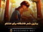 بهترین شعر عاشقانه برای عشقم