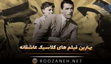 فیلم های کلاسیک عاشقانه