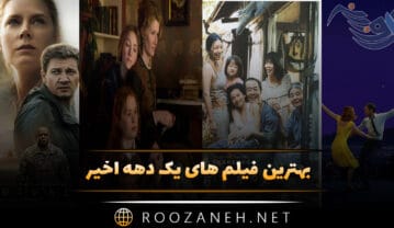 فیلم های یک دهه اخیر