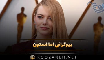 بیوگرافی اما استون (درباره زندگی هنری و عاشقانه و نکات جالب درباره او) اما استون