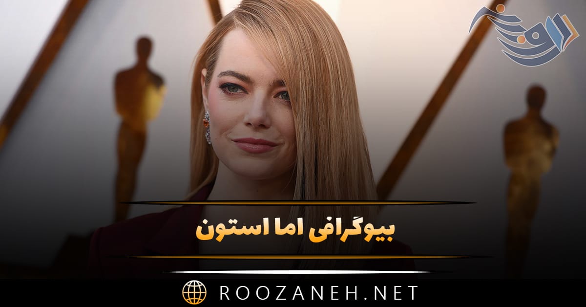 بیوگرافی اما استون (درباره زندگی هنری و عاشقانه و نکات جالب درباره او) 1 بیوگرافی اما استون (درباره زندگی هنری و عاشقانه و نکات جالب درباره او)