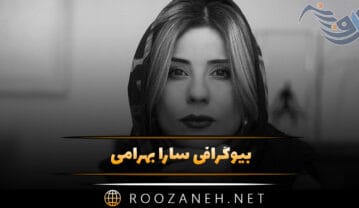 بیوگرافی سارا بهرامی؛ از شروع بازیگری، تا معروف شدن، ازدواج و دانستنی درباره او سارا بهرامی