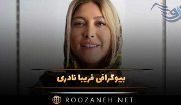 فریبا نادری