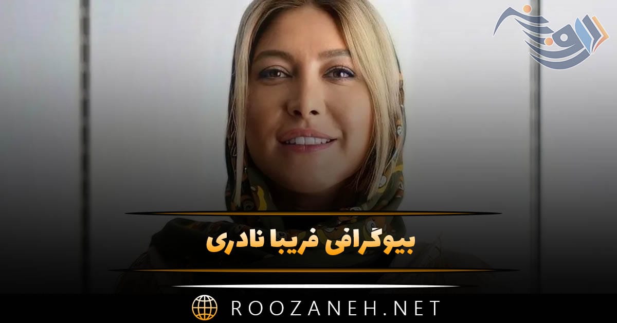 بیوگرافی فریبا نادری؛ از شروع بازیگری تا ازدواج با کارگردان و دانستنی های جالب 1 بیوگرافی فریبا نادری؛ از شروع بازیگری تا ازدواج با کارگردان و دانستنی های جالب
