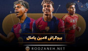 لامین یامال