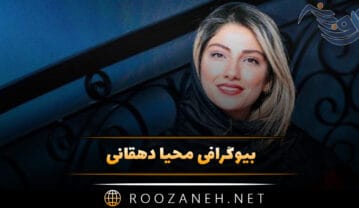 محیا دهقانی