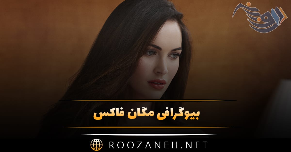 بیوگرافی مگان فاکس؛ از ورود به بازیگری تا روابط عاشقانه و دانستنی های جالب درباره او 1 بیوگرافی مگان فاکس؛ از ورود به بازیگری تا روابط عاشقانه و دانستنی های جالب درباره او