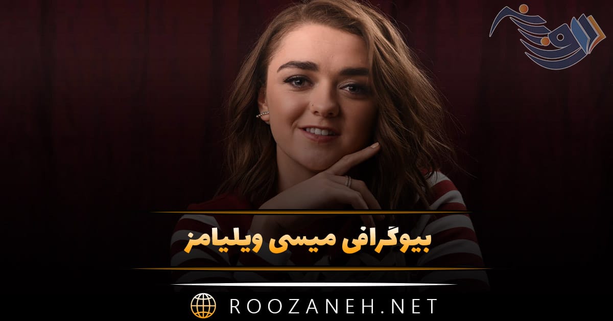بیوگرافی میسی ویلیامز؛ از شروع بازیگر تا سریال تاج و تخت و زندگی شخصی او