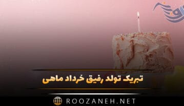 تبریک تولد رفیق خرداد ماهی