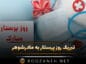 تبریک روز پرستار به مادرشوهر (متن و جملات استوری روز پرستار) تبریک روز پرستار به مادرشوهر