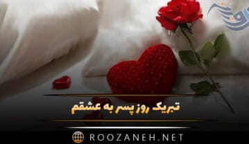 تبریک روز پسر به عشقم و پارتنر (متن و جملات روز ۱۶ می روز جهانی پسر) تبریک روز پسر به عشقم