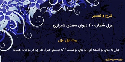 غزل شماره ۴۰ از غزلیات سعدی؛ چنان به موی تو آشفتهام، به بوی تو مست ... 2 تفسیر این شعر