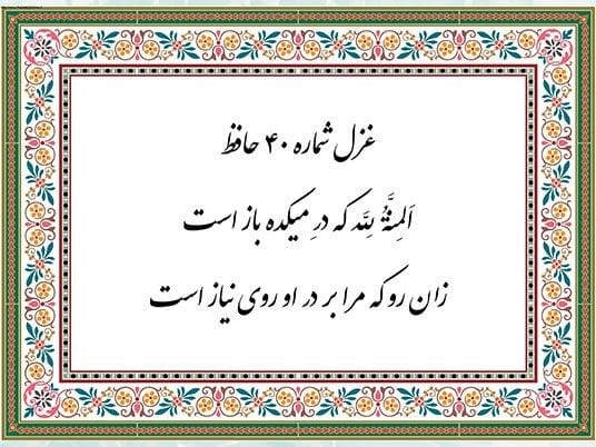 غزل شماره ۴۰ از غزلیات حافظ؛ اَلمِنَّةُ لِلَّه که درِ میکده باز است ... 2 تفسیر این شعر